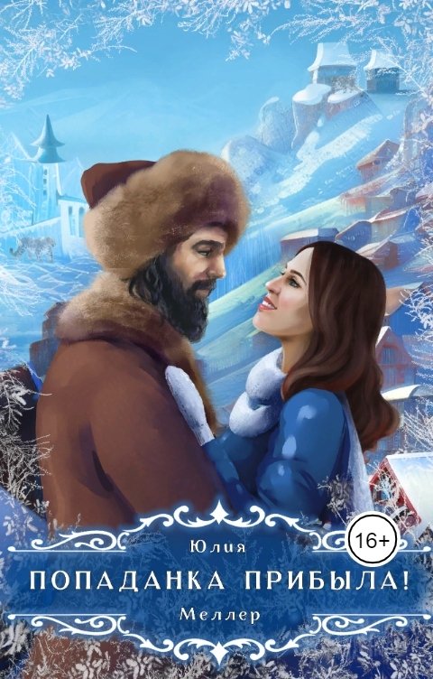 Попаданка прибыла! - Юлия Викторовна Меллер