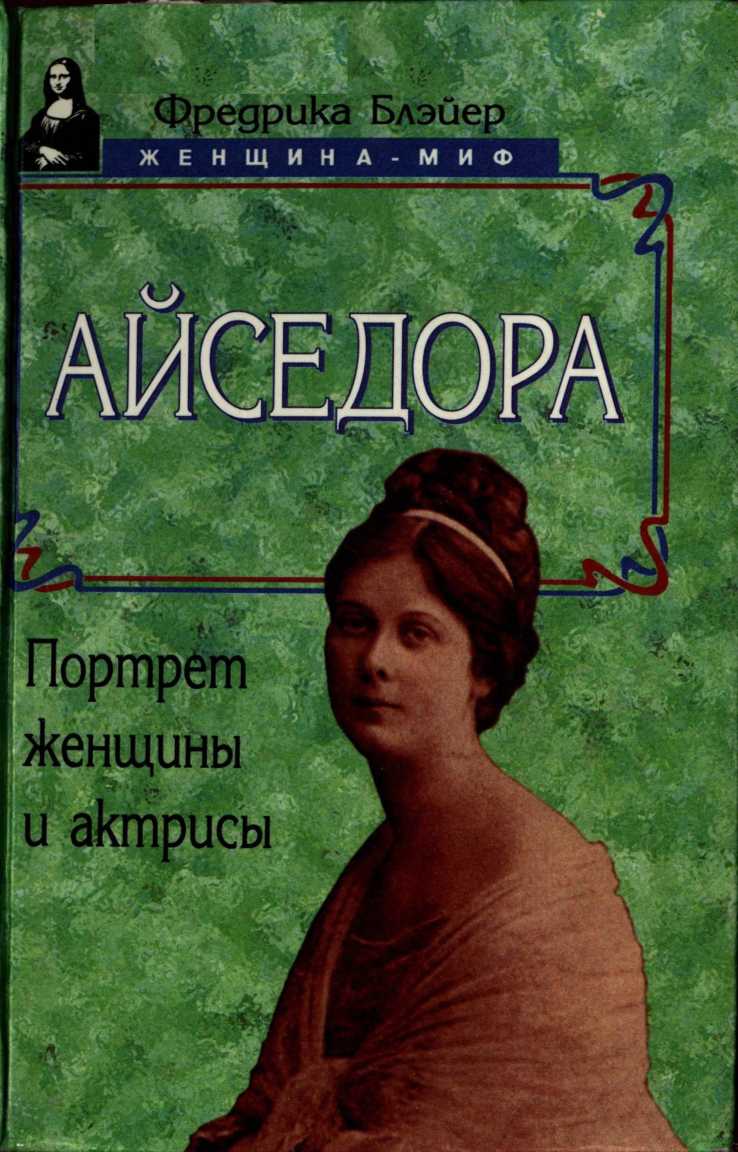 Айседора: Портрет женщины и актрисы - Фредерика Блейер
