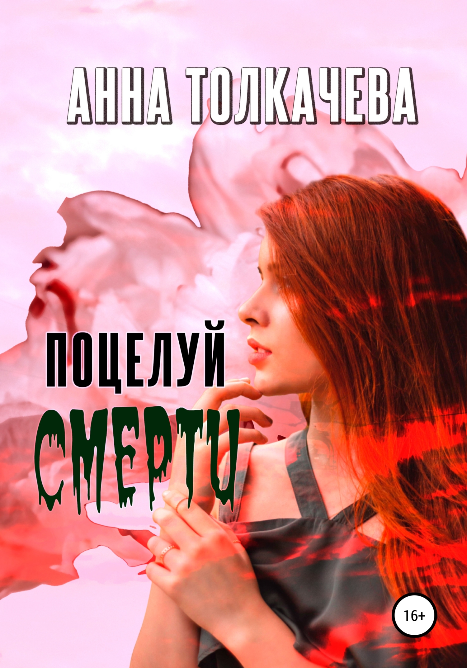Поцелуй смерти - Анна Толкачева