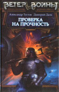 Проверка на прочность - Александр Тестов