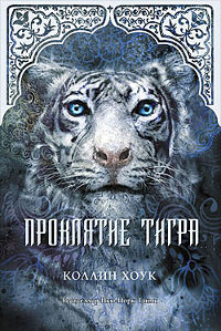 Проклятие тигра - Коллин Хоук