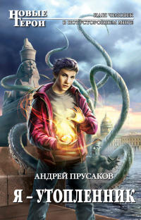 Я - утопленник - Андрей Прусаков