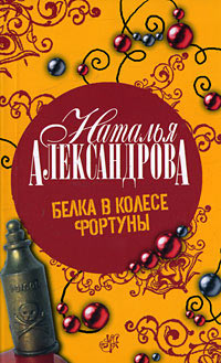 Белка в колесе Фортуны - Наталья Александрова