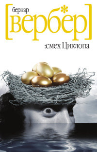 Смех Циклопа - Бернард Вербер