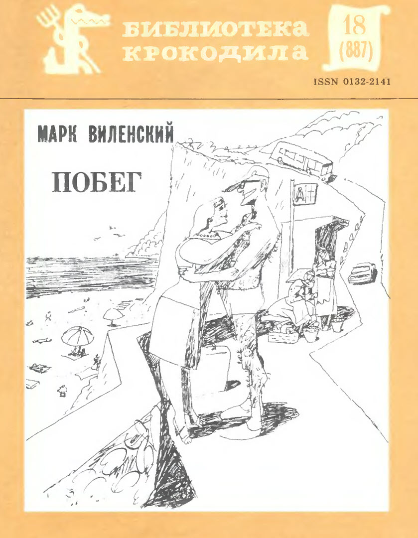 Побег - Марк Эзрович Виленский