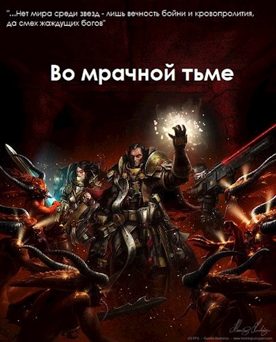 Во мрачной тьме - Demonheart