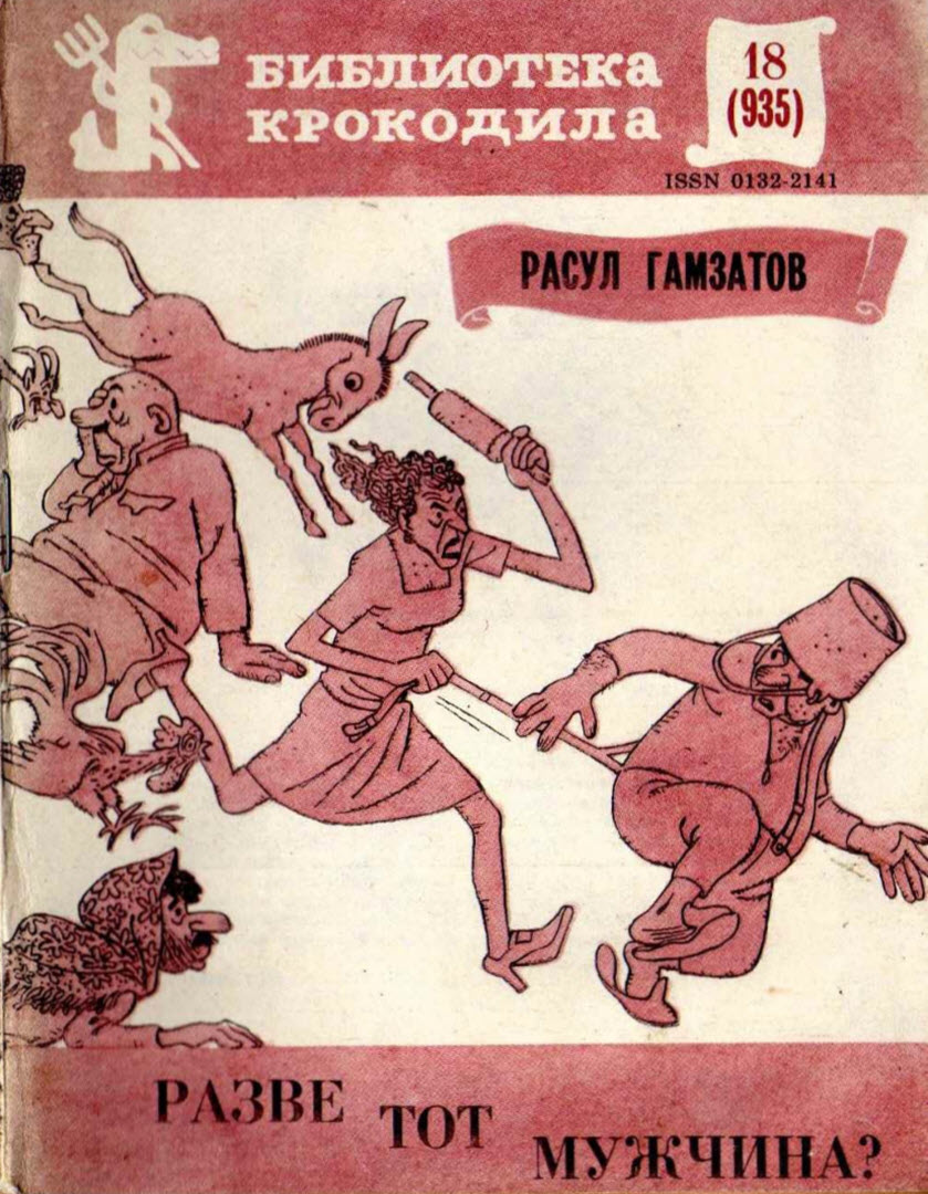 Разве тот мужчина - Расул Гамзатович Гамзатов