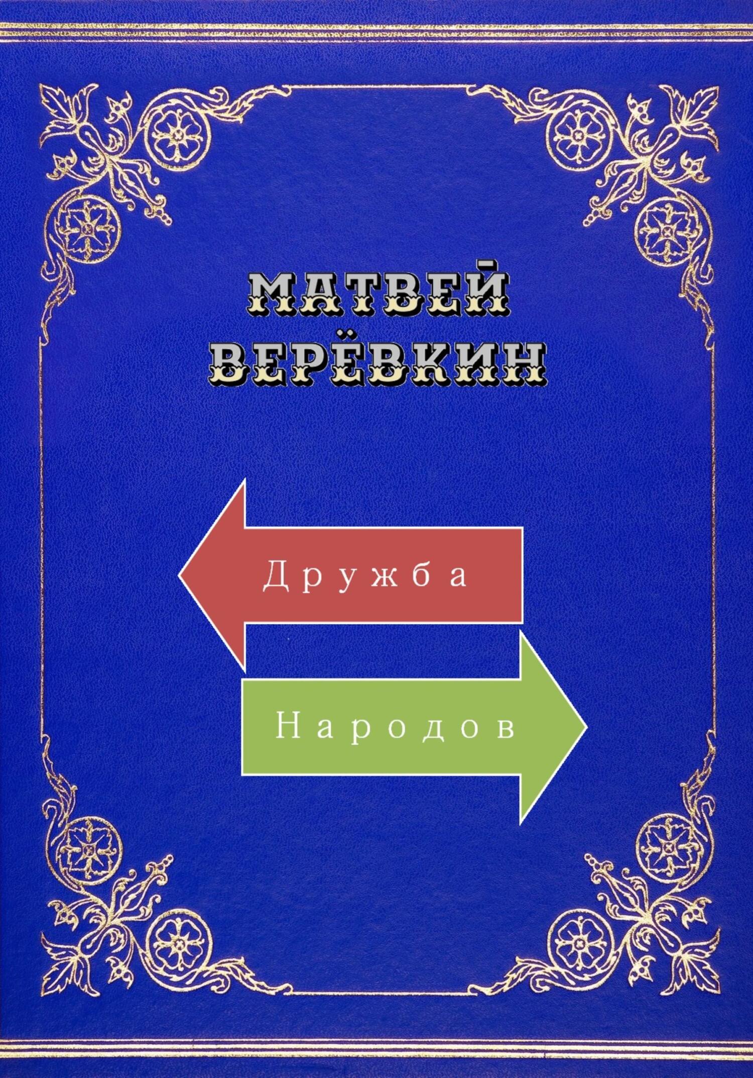 Дружба народов - Матвей Верёвкин