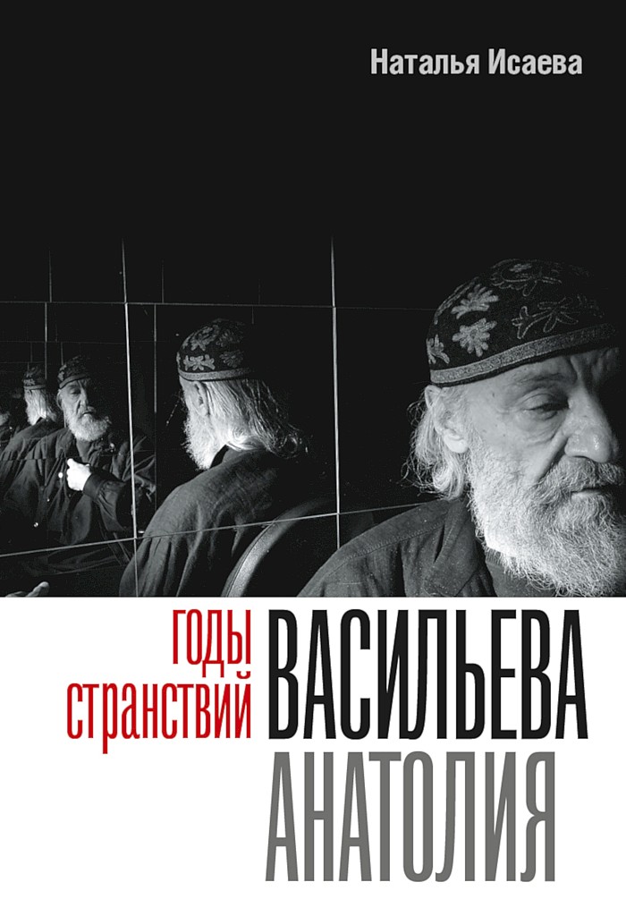 Годы странствий Васильева Анатолия - Наталья Васильевна Исаева