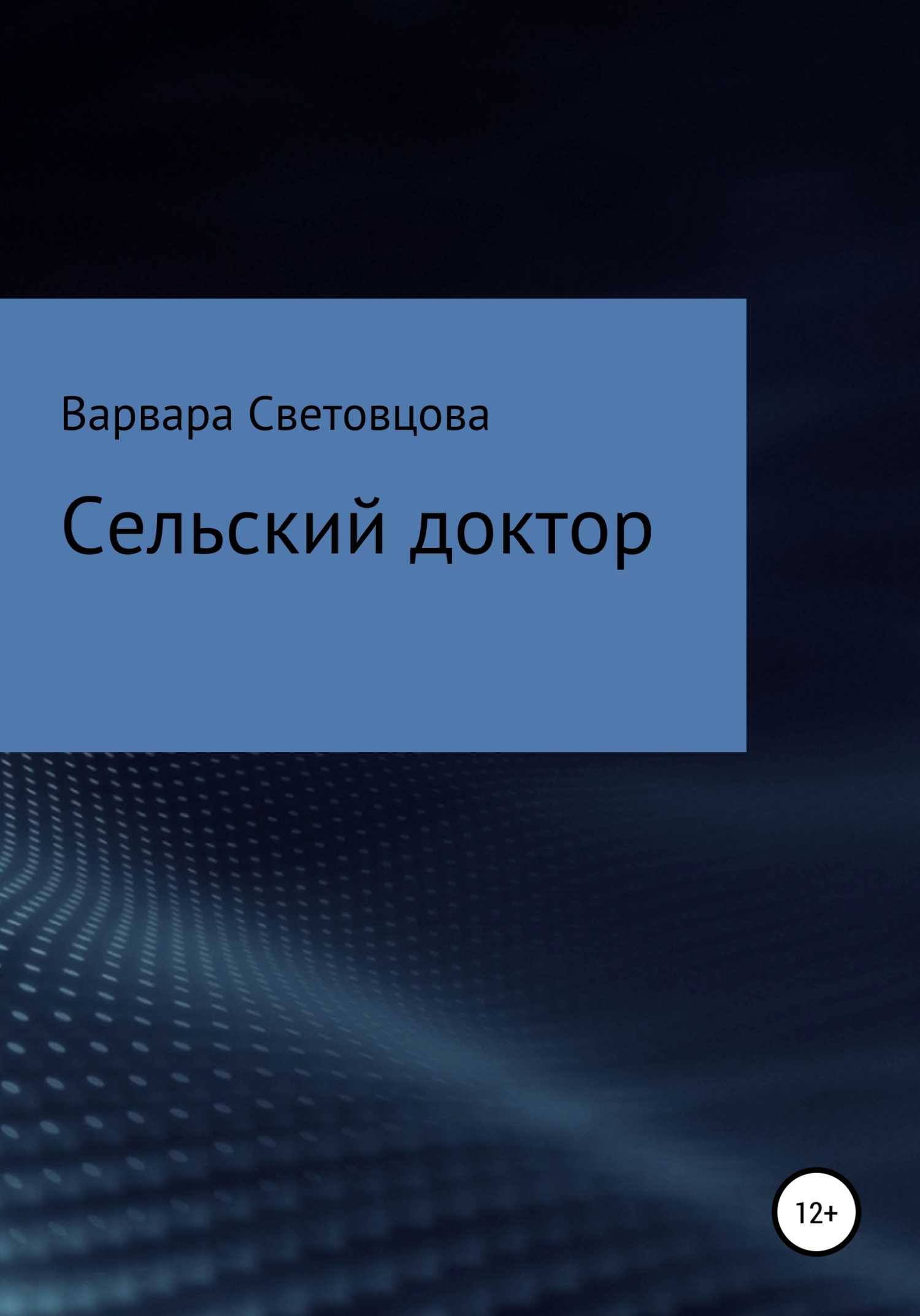 Сельский доктор - Варвара Световцова