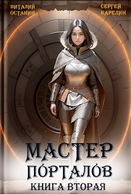 Мастер порталов 2 - Сергей Витальевич Карелин