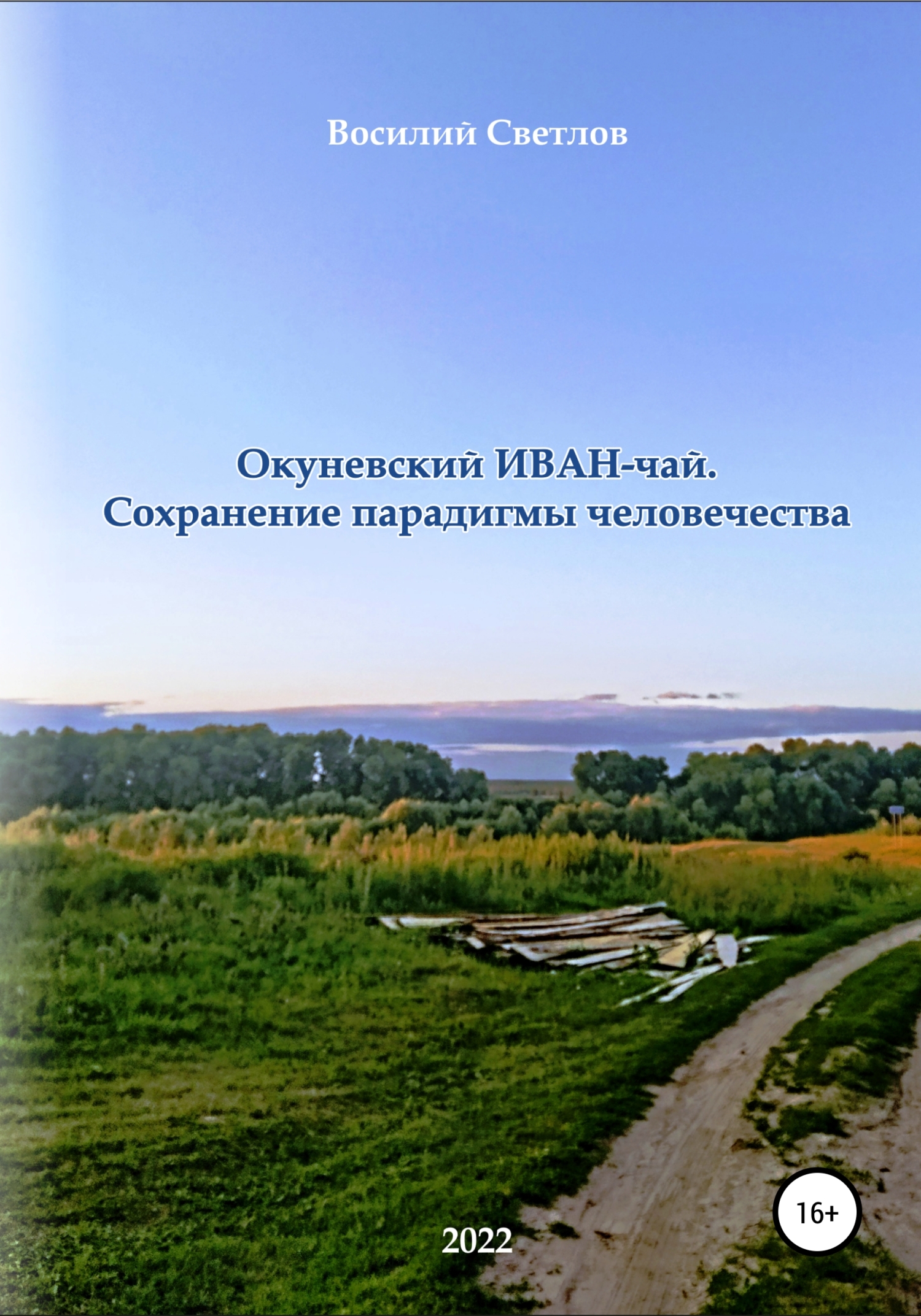Окуневский иван-чай. Сохранение парадигмы человечества - Василий Евгеньевич Яковлев