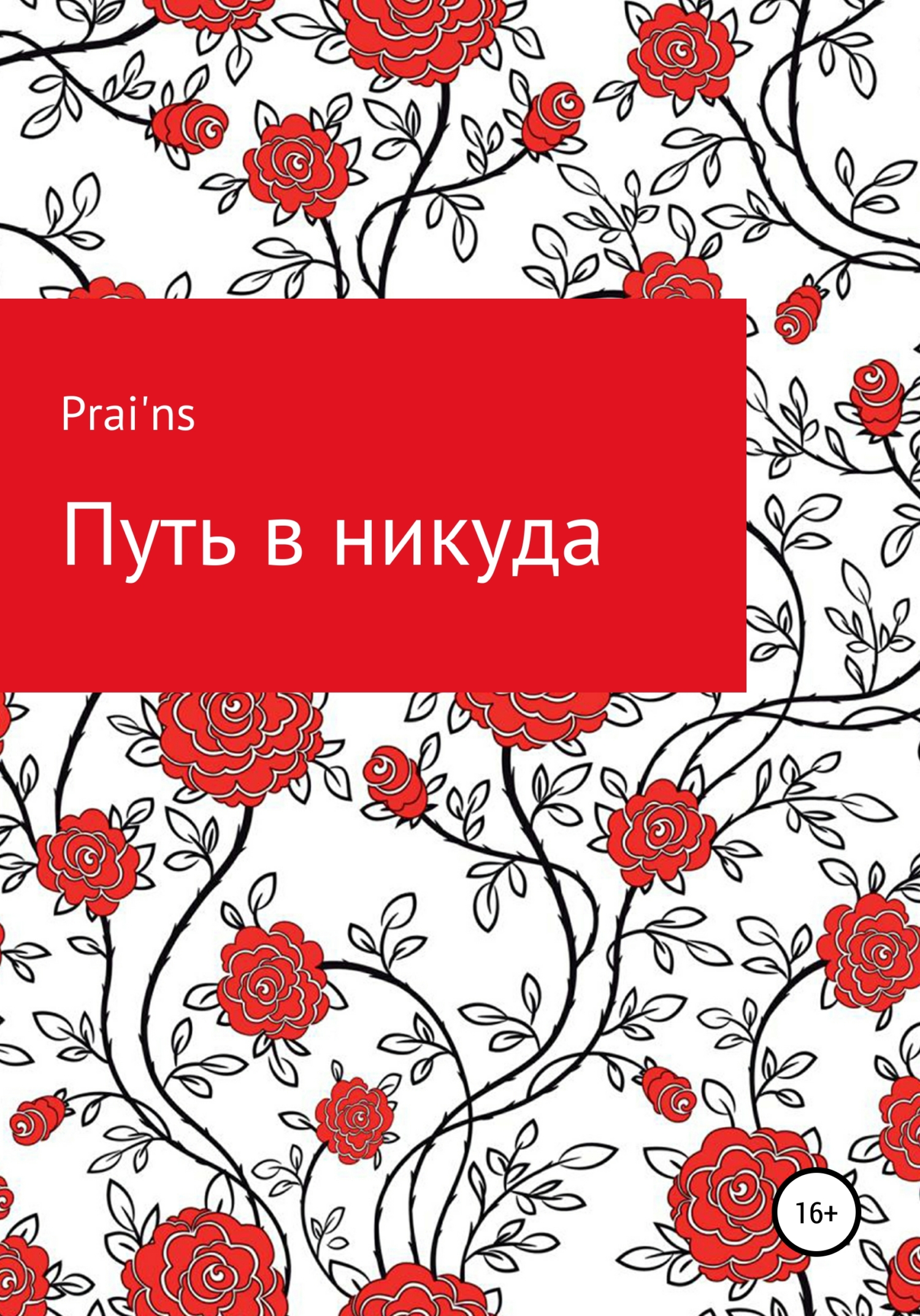 Путь в никуда - Prai'ns
