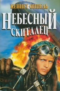 Небесный скиталец - Кеннет Оппель