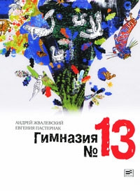 Гимназия №13 - Евгения Пастернак