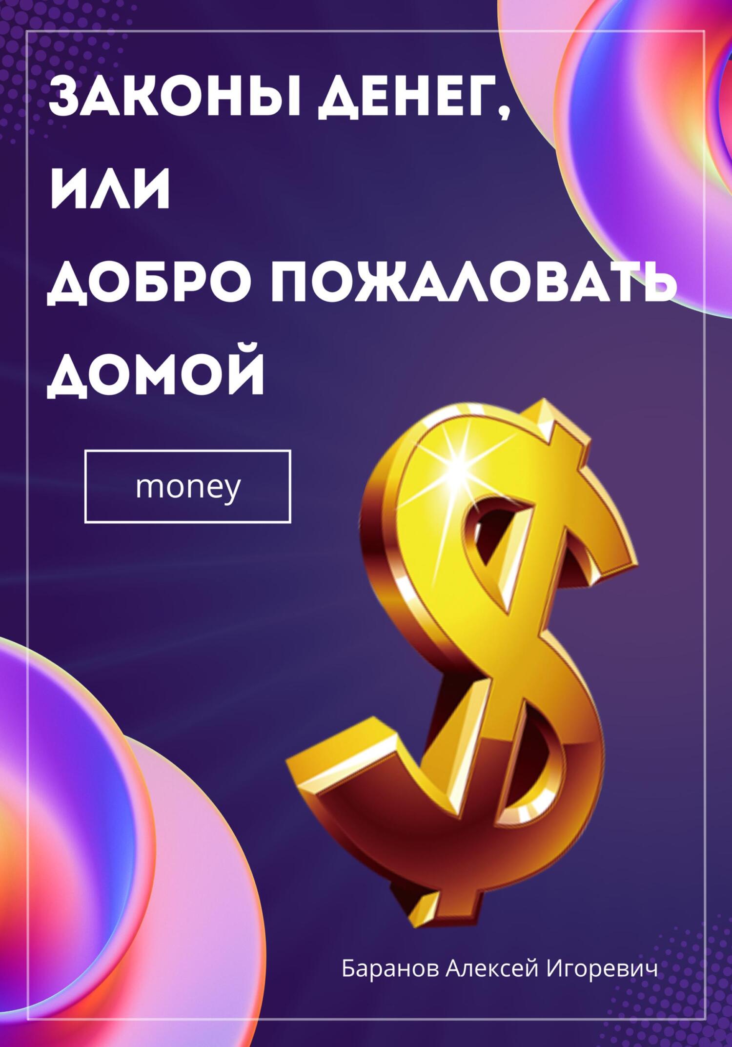 Законы денег, или Добро пожаловать домой - Алексей Игоревич Баранов
