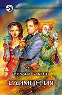 Слимперия - Михаил Бабкин