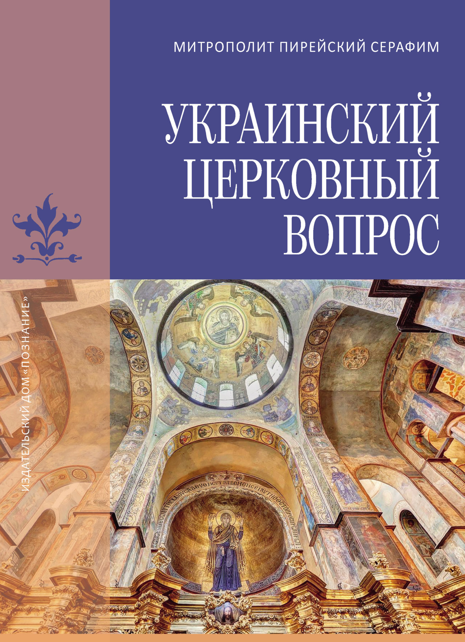 Украинский церковный вопрос - Серафим Медзелопулос