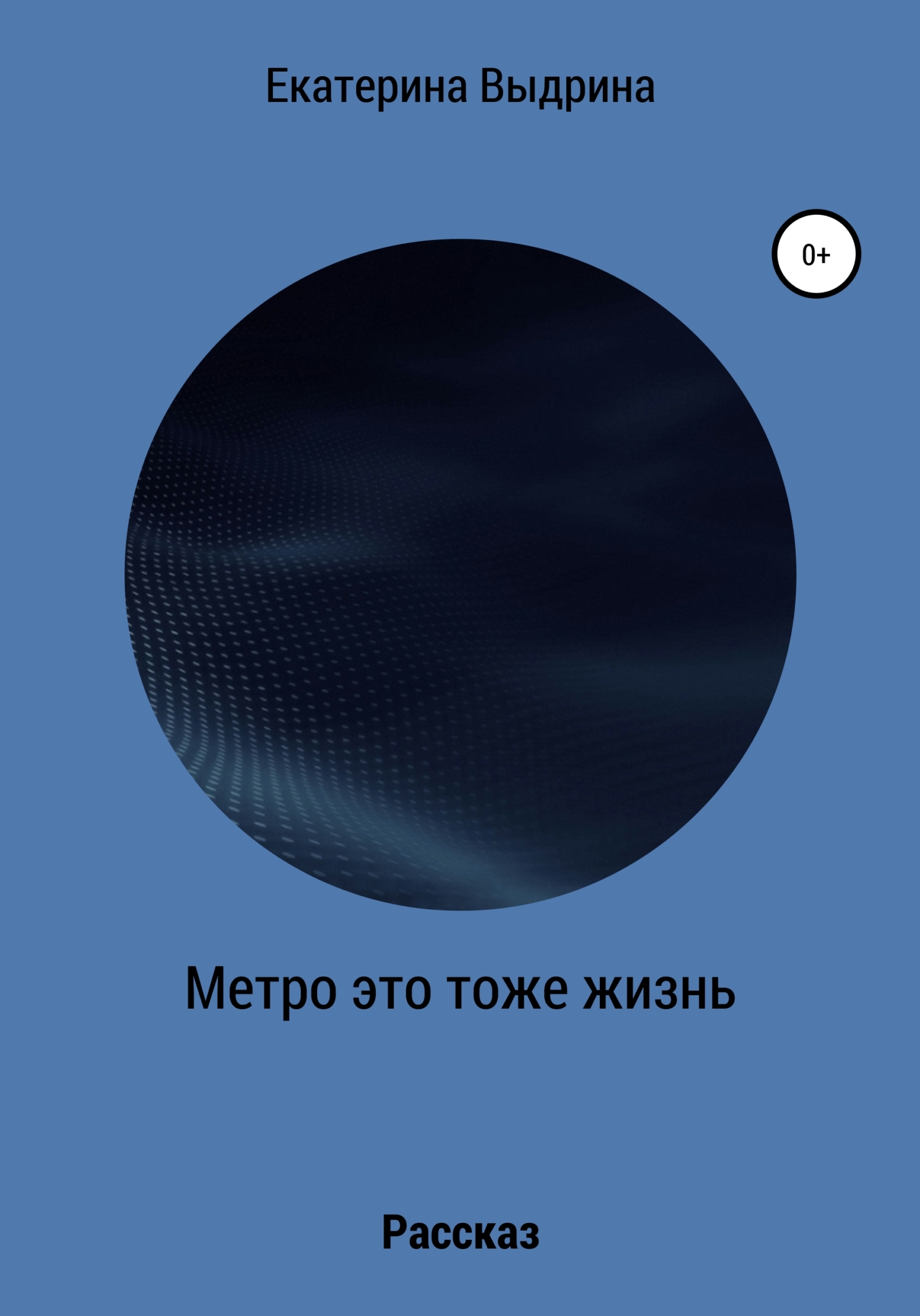 Метро это тоже жизнь - Екатерина Выдрина