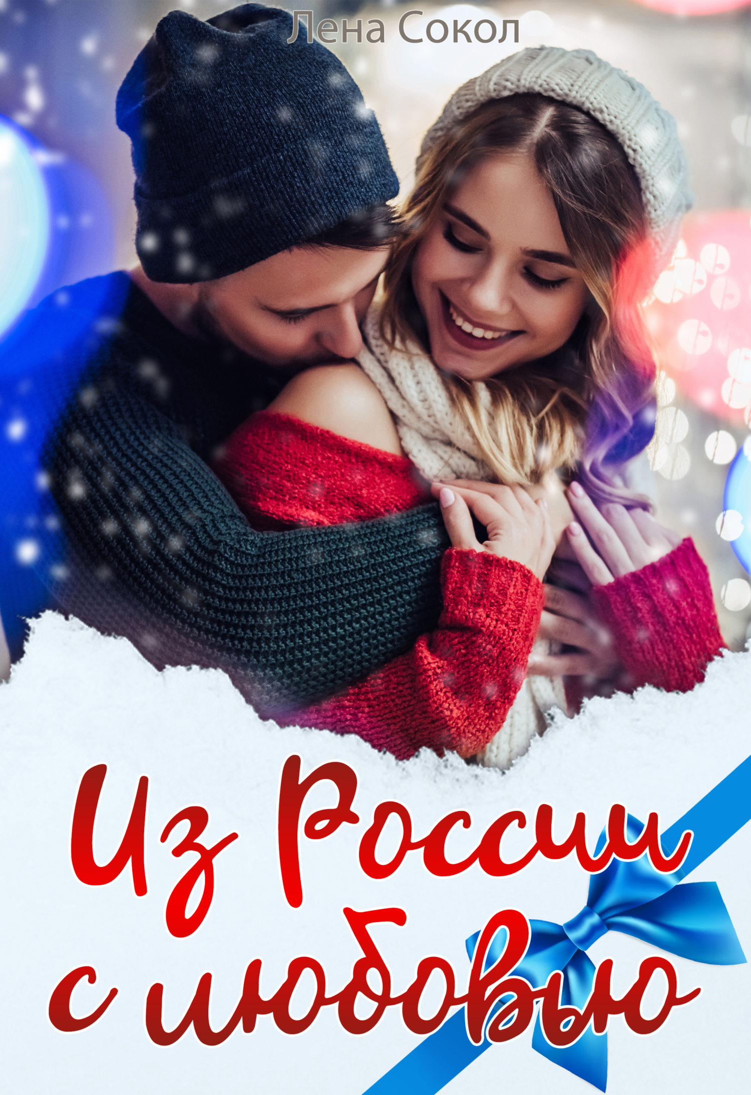 Из России с любовью - Елена Сокол