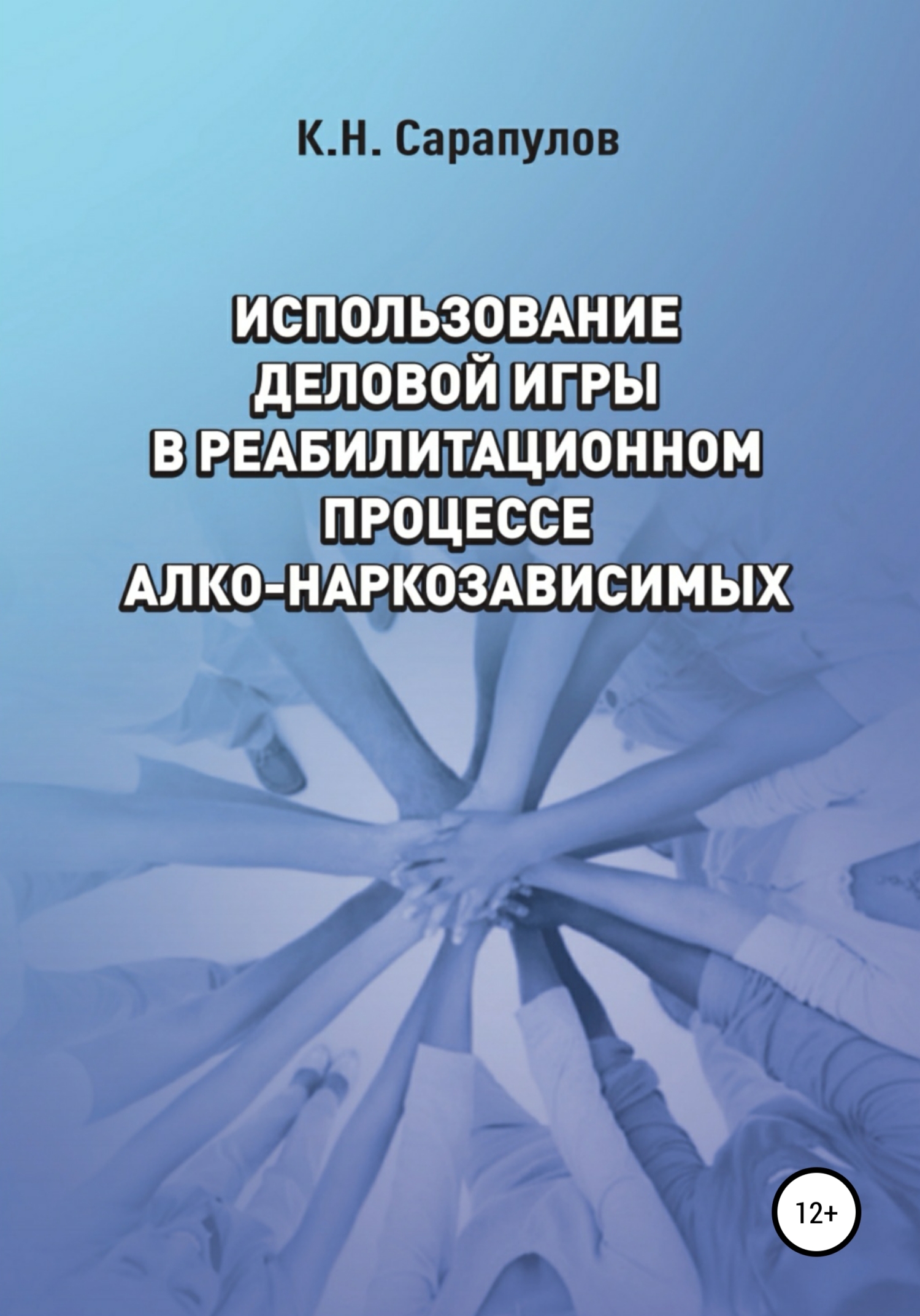Использование деловой игры в реабилитационном процессе алко-наркозависимых - Кирилл Николаевич Сарапулов
