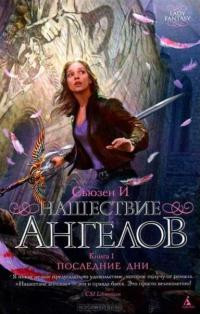 Нашествие ангелов. Книга 1. Последние дни - Сьюзен И