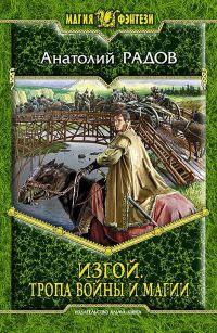 Тропа Войны и Магии - Анатолий Радов