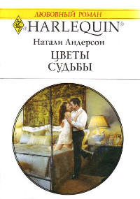 Цветы судьбы - Натали Андерсон