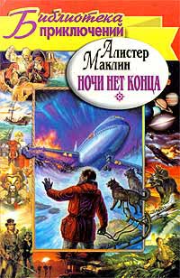 Ночи нет конца - Алистер Маклин