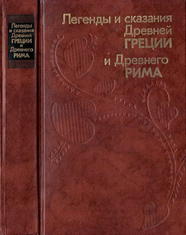 Легенды и сказания Древней Греции и Древнего Рима - Александра Александровна Нейхардт
