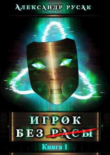 Игрок Без (Расы) - Александр Русак