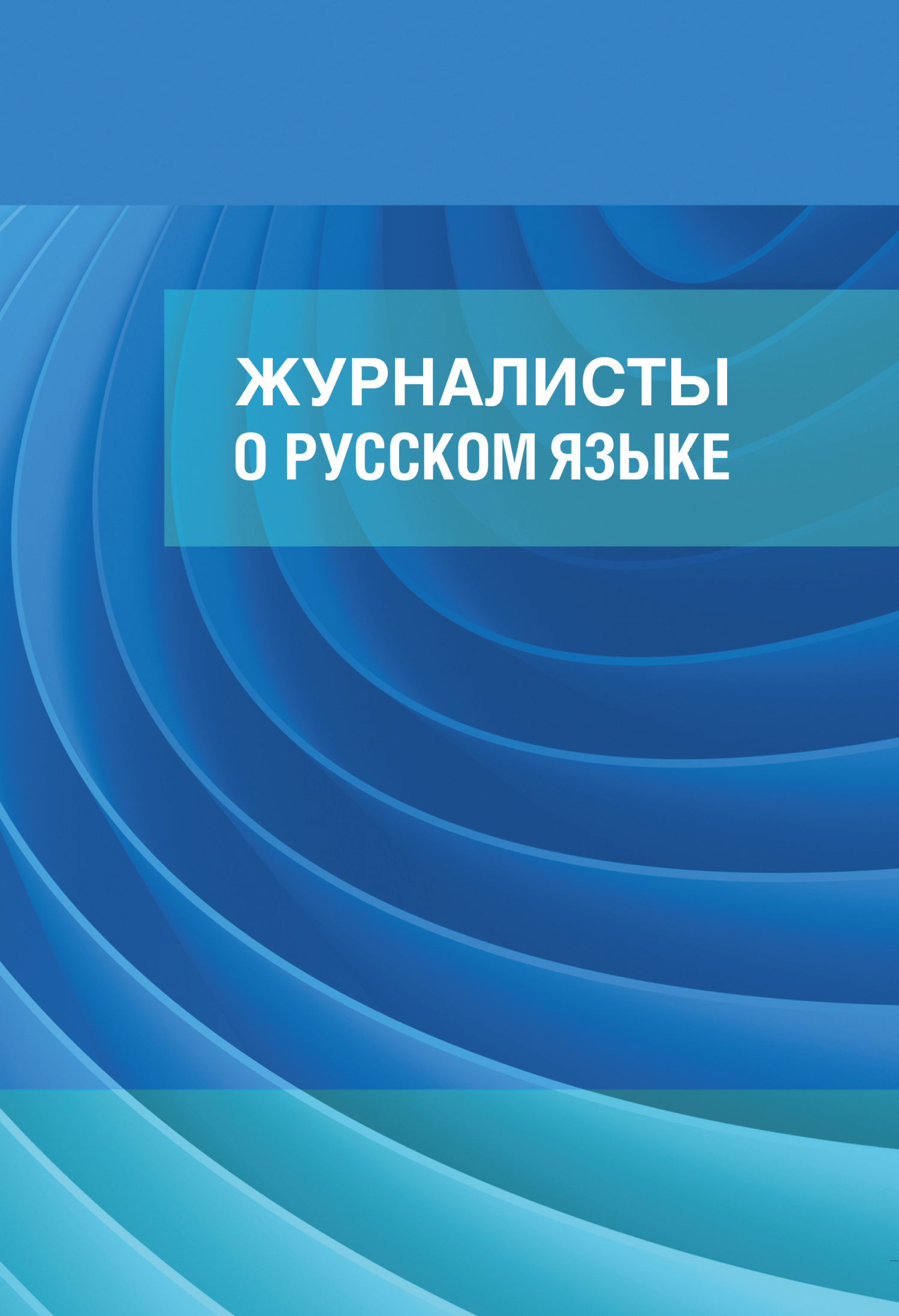 Журналисты о русском языке - И. Б. Александрова