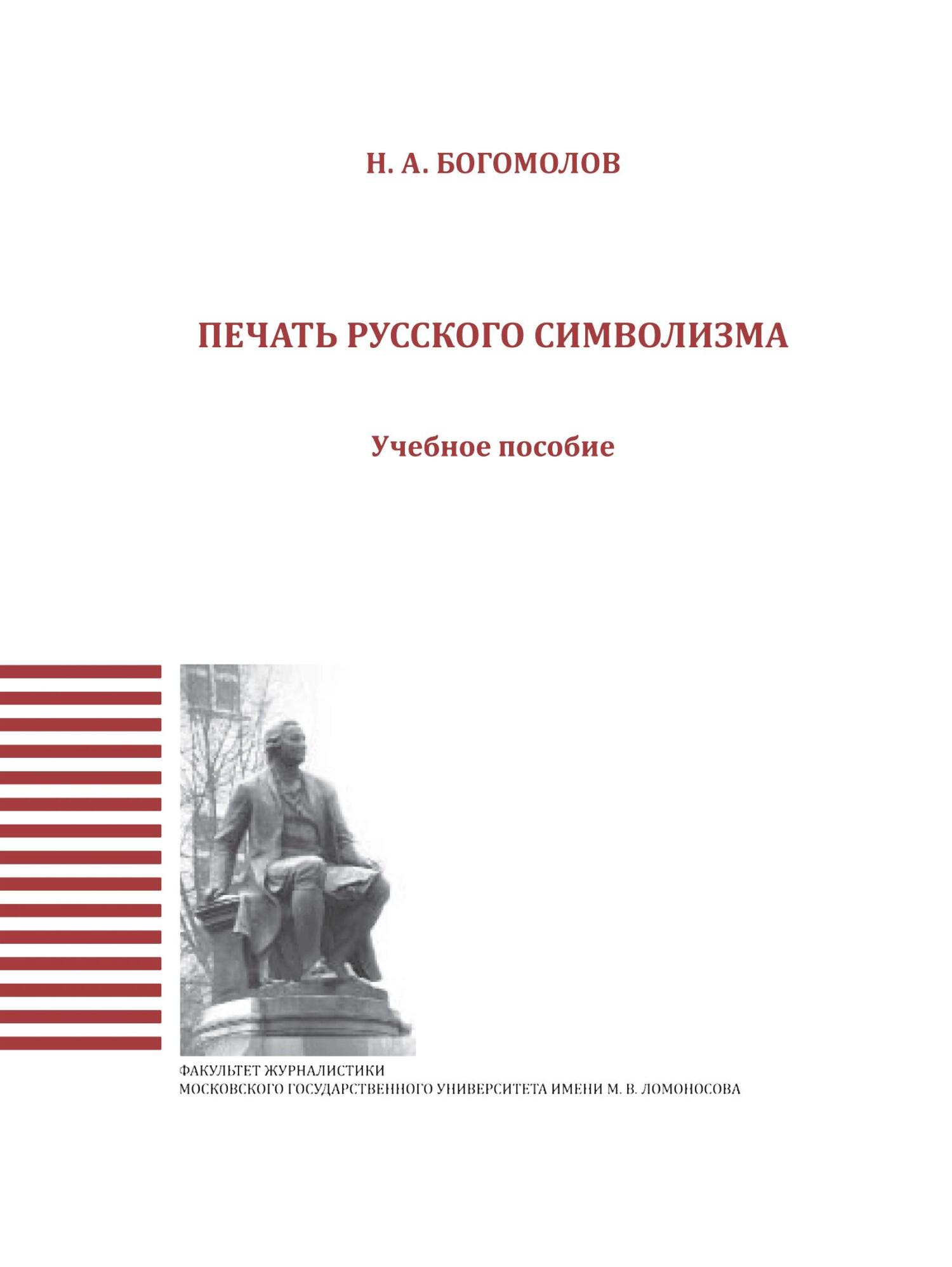 Печать русского символизма - Николай Алексеевич Богомолов