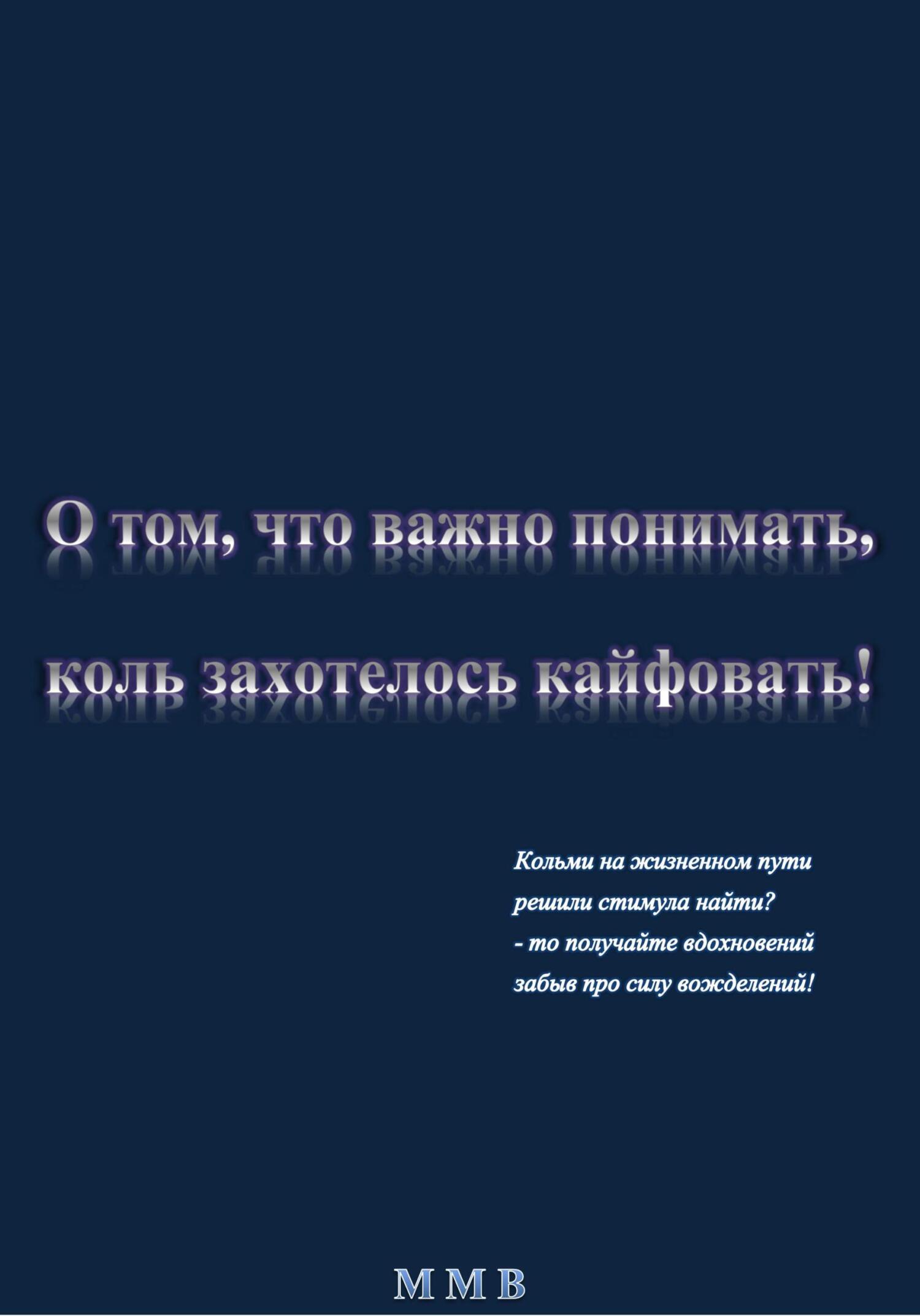 О том, что важно понимать, коль захотелось кайфовать - ММВ