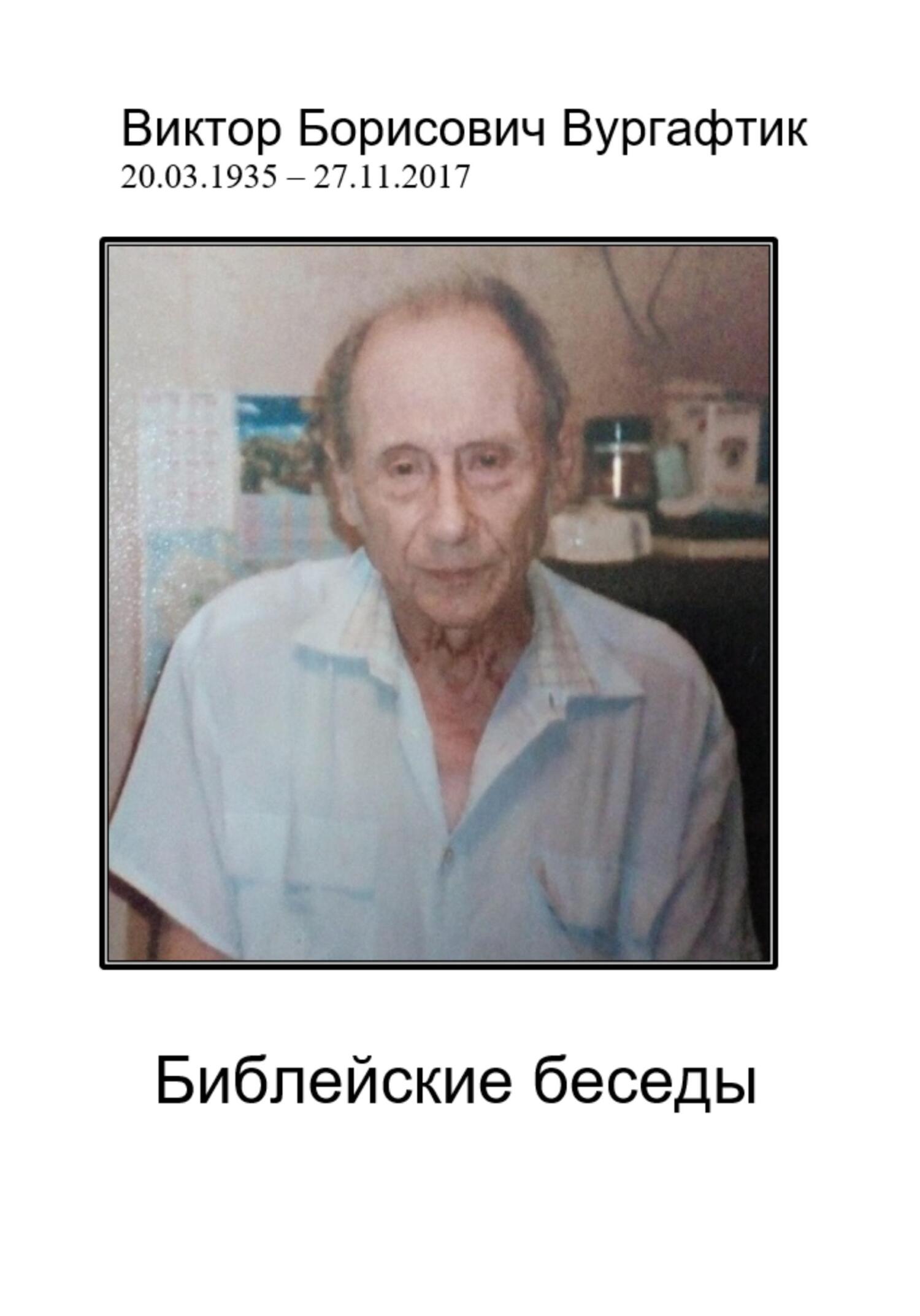 Библейские беседы - Виктор Борисович Вургафтик