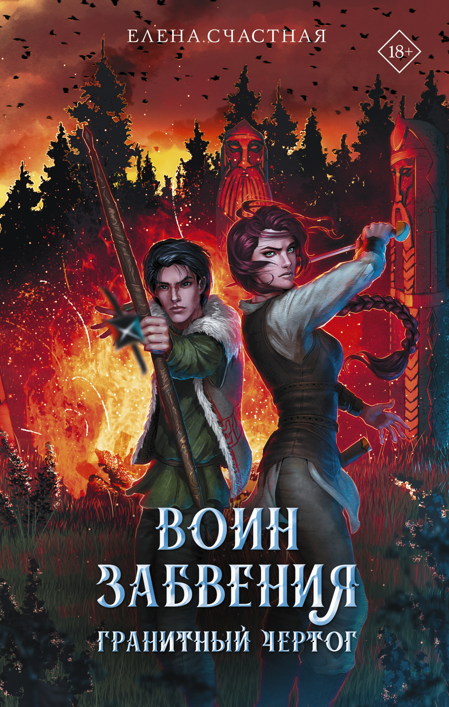 Гранитный чертог - Елена Сергеевна Счастная