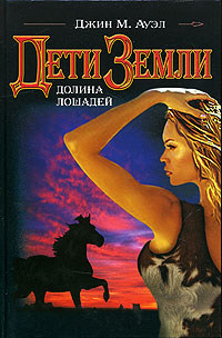 Долина лошадей - Джин М. Ауэл