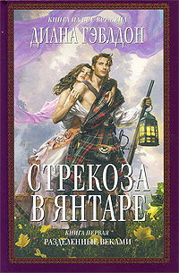 Стрекоза в янтаре. Книга 1. Разделенные веками - Диана Гэблдон