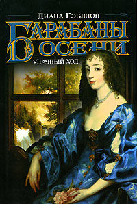 Барабаны осени. Книга 2. Удачный ход - Диана Гэблдон
