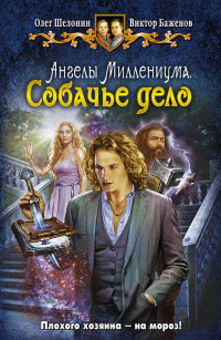 Собачье дело - Виктор Баженов