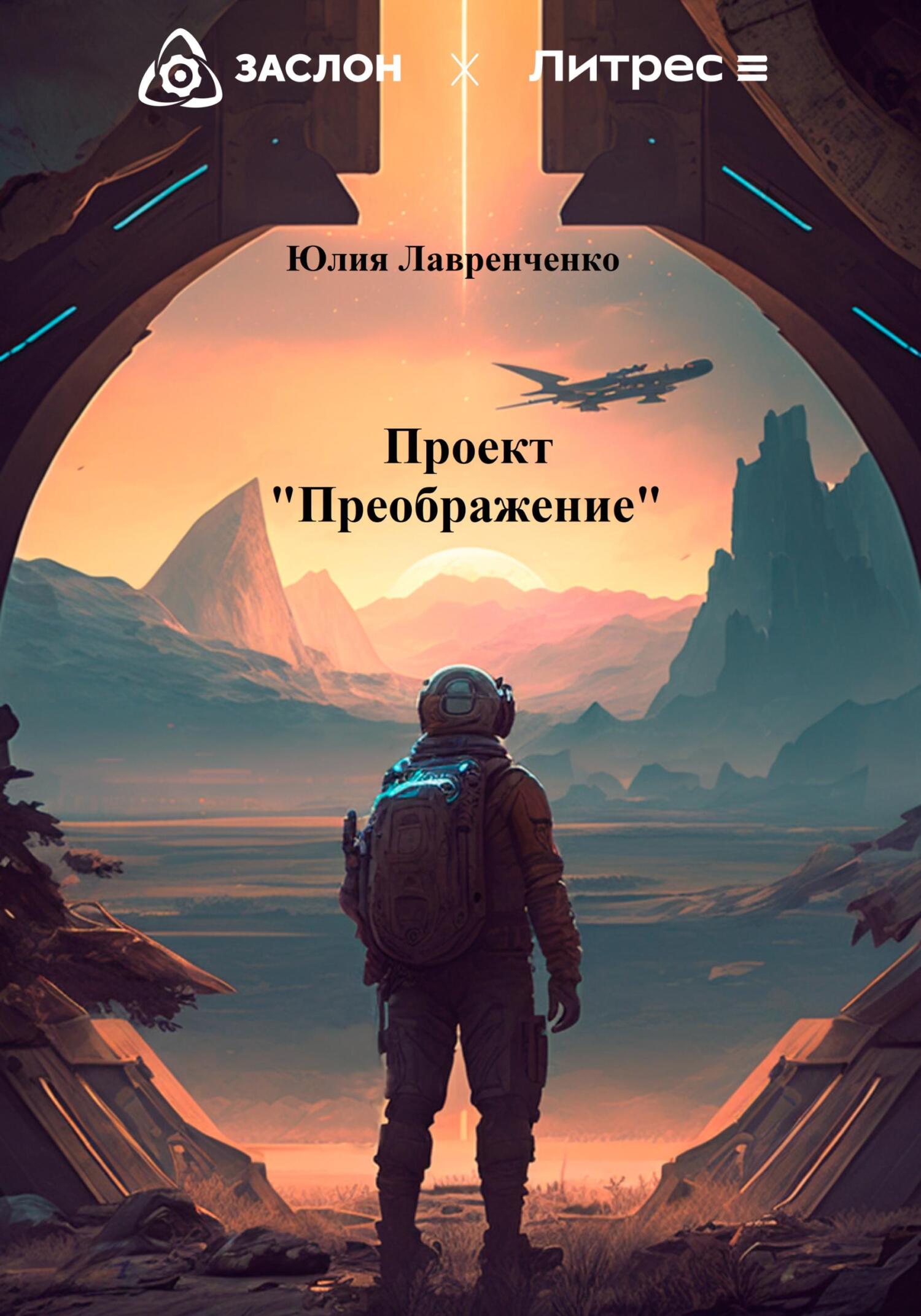 Проект «Преображение» - Юлия Лавренченко