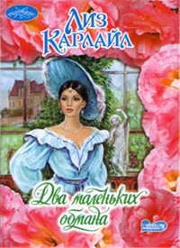 Два маленьких обмана - Лиз Карлайл
