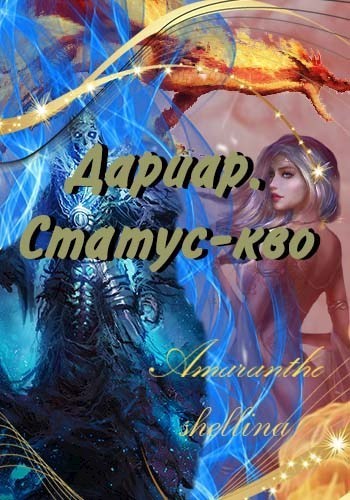 Дариар. Статус-кво - shellina