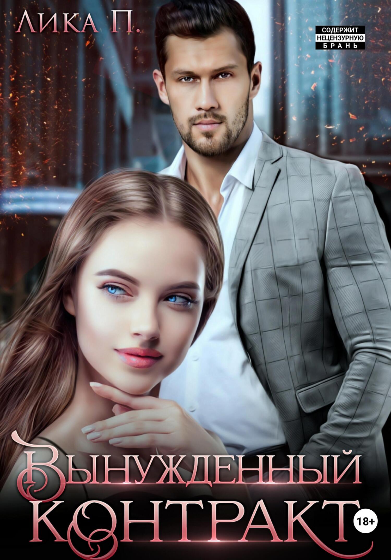 Вынужденный - Лика П.
