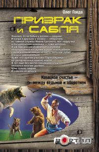 Призрак и сабля - Олег Говда