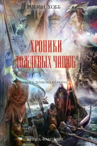 Драконья гавань - Робин Хобб