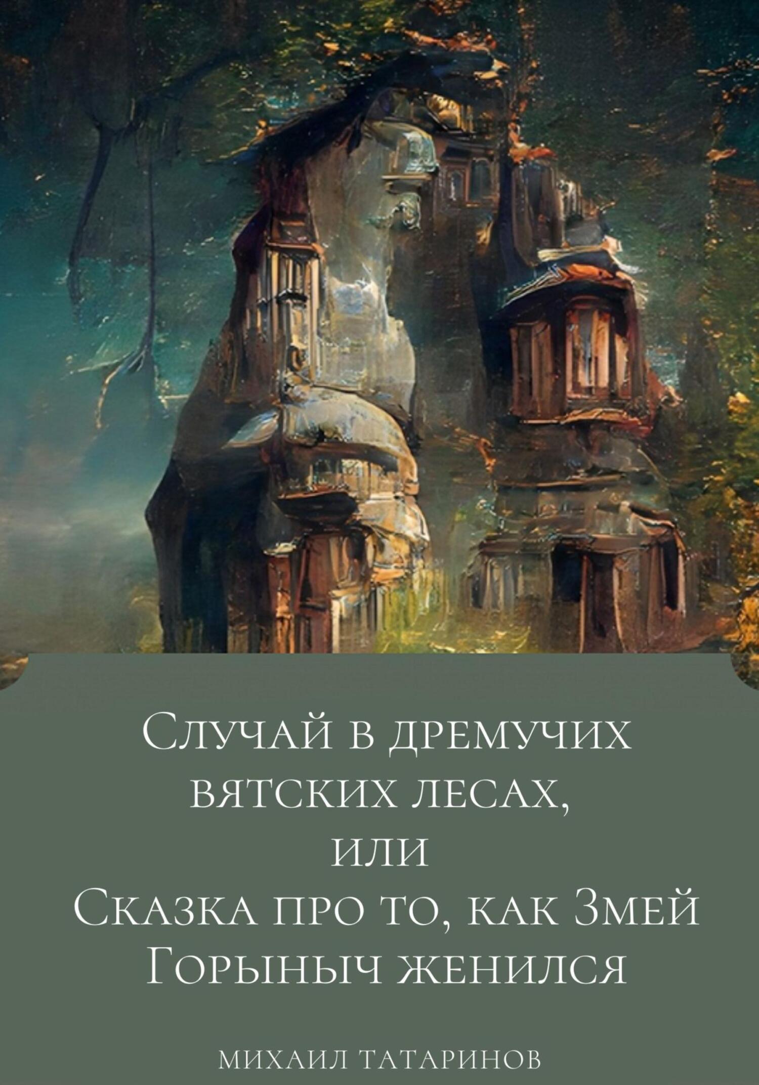 Случай в дремучих Вятских лесах, или Сказка про то, как Змей Горыныч женился - Михаил Станиславович Татаринов