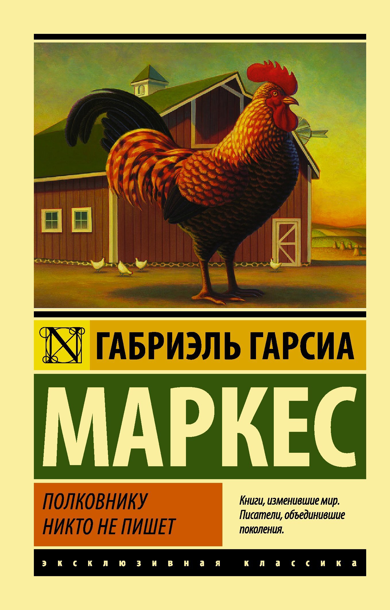 Полковнику никто не пишет - Габриэль Гарсия Маркес