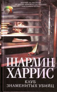 Клуб знаменитых убийц - Шарлин Харрис