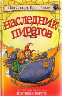 Наследник пиратов - Крис Риддел